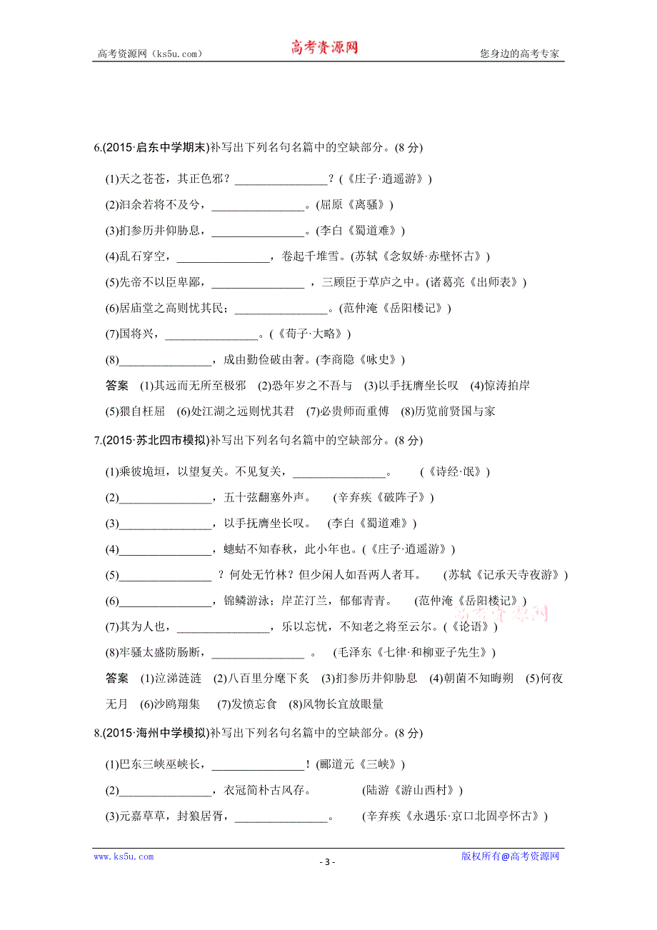 《创新设计》2016高考语文（江苏专用）二轮专题复习题型押题练 名句默写押题练(90分).doc_第3页