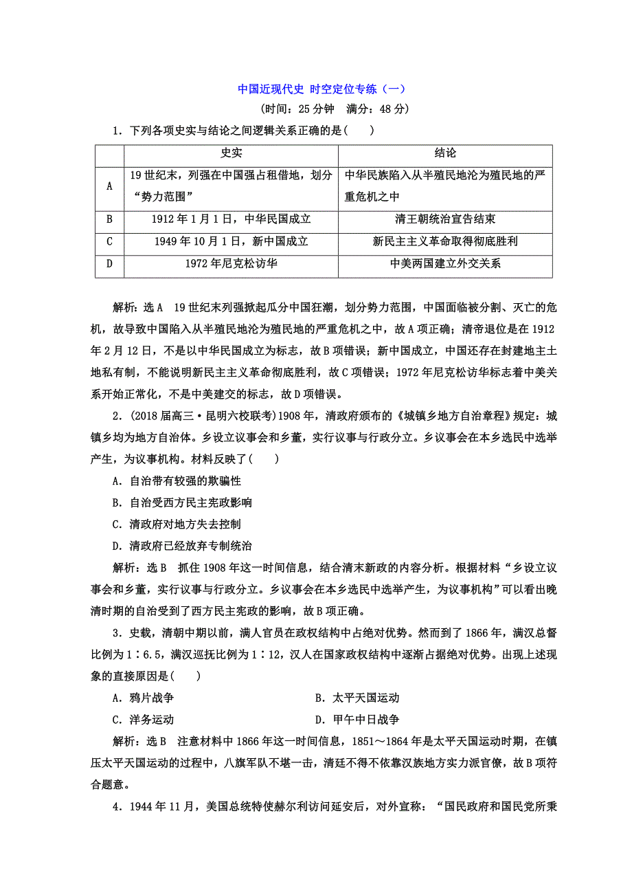 2018届高考创新专题二轮复习历史通用版文档：红皮书第二部分　中国近现代史 时空定位专练（一） WORD版含答案.doc_第1页