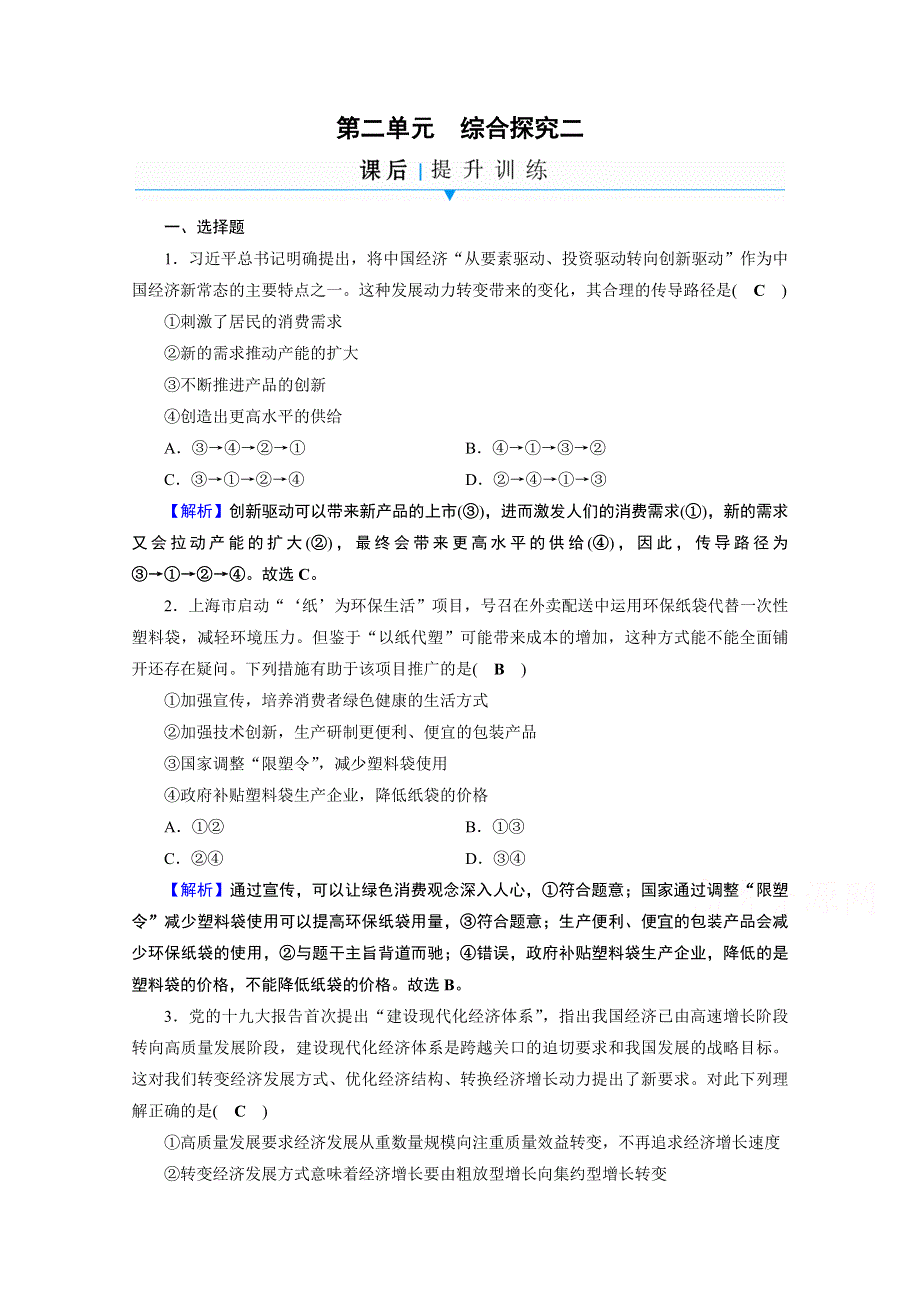 2020-2021学年人教版政治必修2作业：综合探究2 践行社会责任　促进社会进步 WORD版含解析.doc_第1页