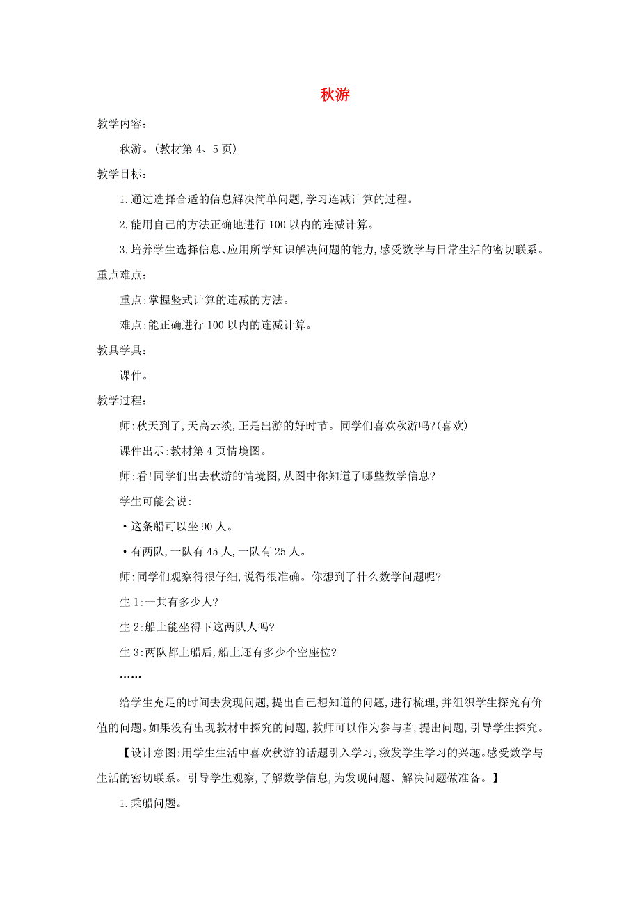 2021二年级数学上册 第一单元 加与减第2课时 秋游教案 北师大版.doc_第1页