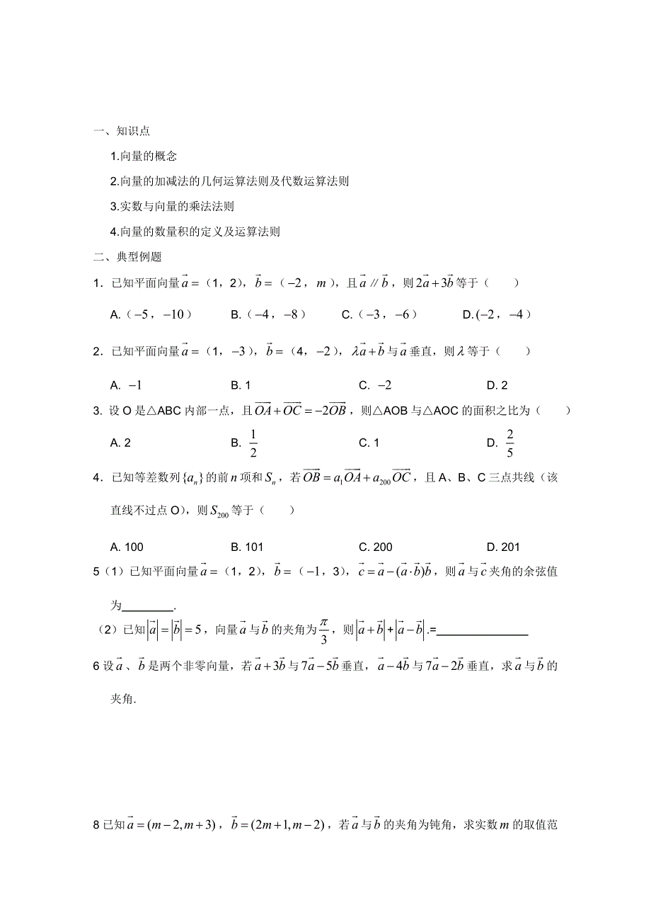 四川省德阳五中高考数学复习专题讲座：第八讲 向量的运算.doc_第1页