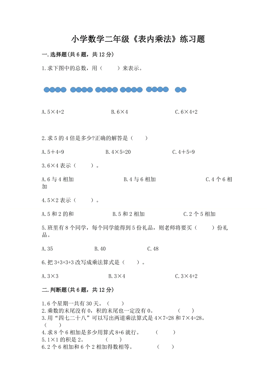 小学数学二年级《表内乘法》练习题答案免费下载.docx_第1页