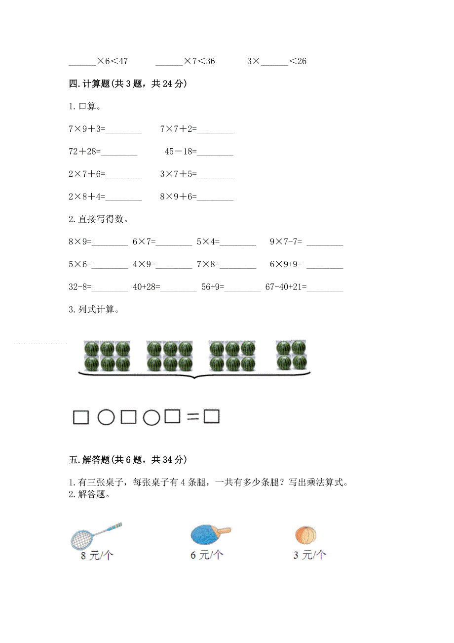 小学数学二年级《表内乘法》练习题答案免费下载.docx_第3页