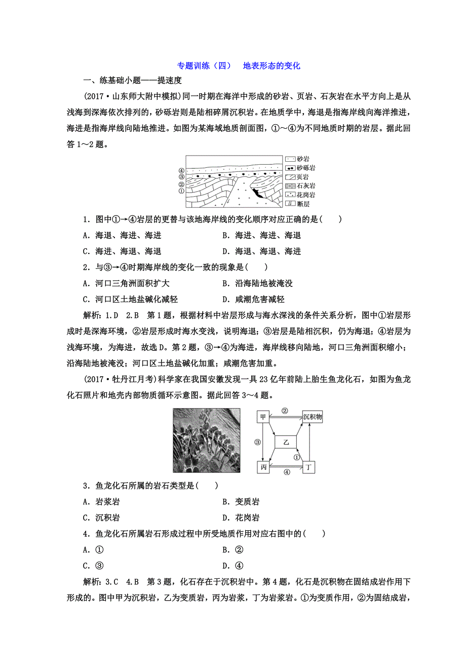 2018届高考二轮地理复习文档：专题训练（四） 地表形态的变化 WORD版含答案.doc_第1页