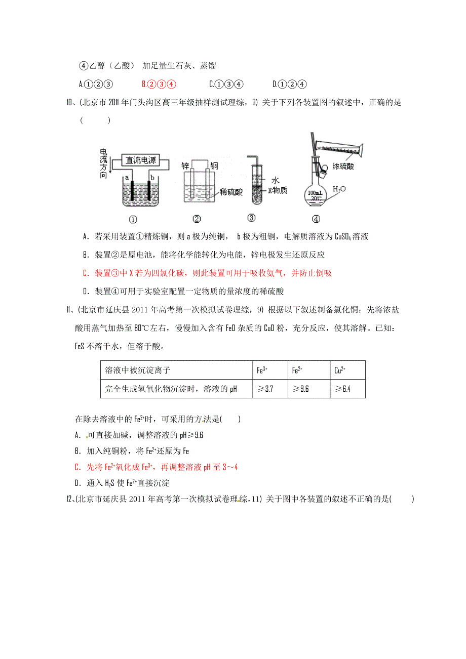 2011高考各地化学模拟汇编 元素及其化合物.doc_第3页