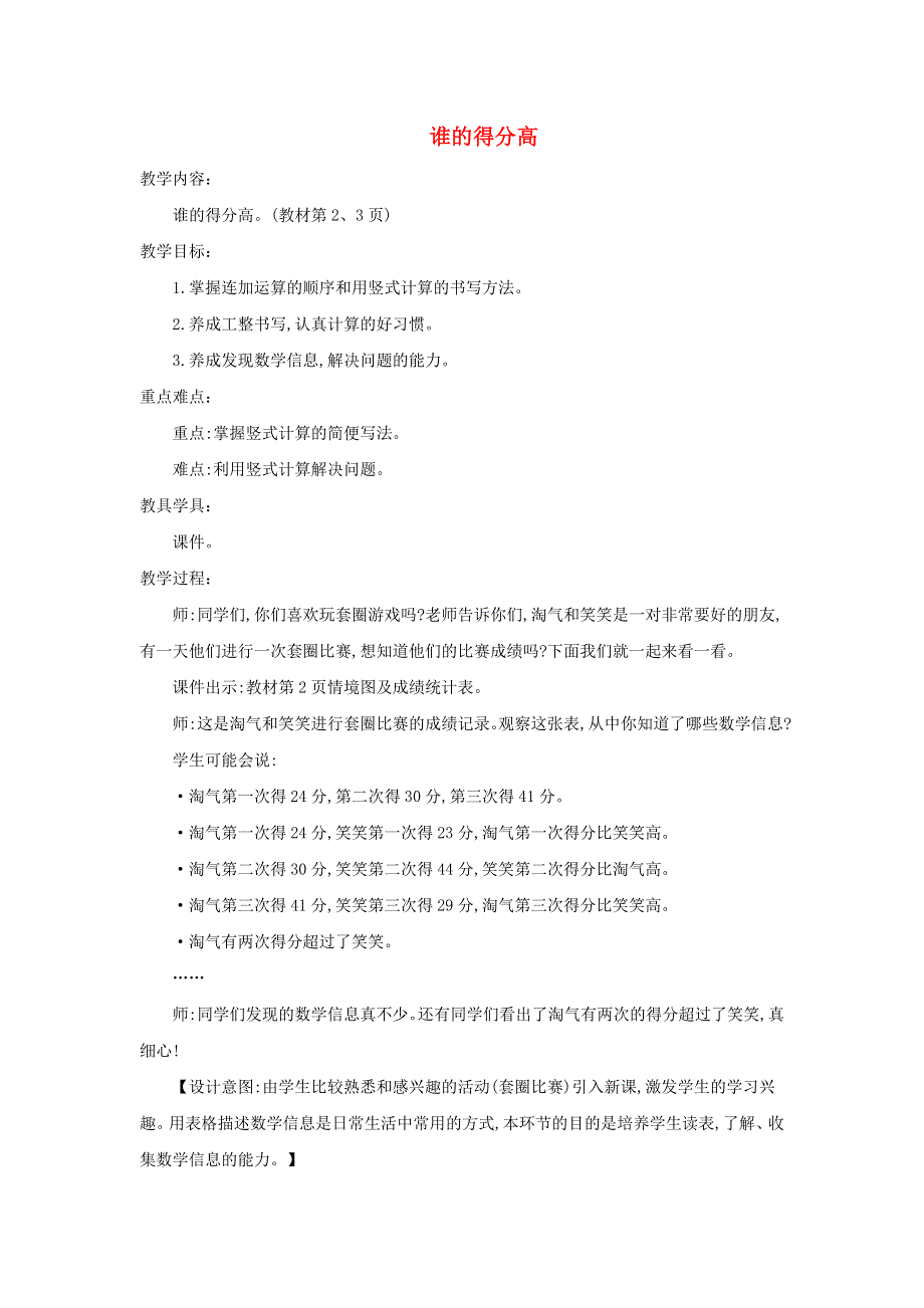 2021二年级数学上册 第一单元 加与减第1课时 谁的得分高教案 北师大版.doc_第1页