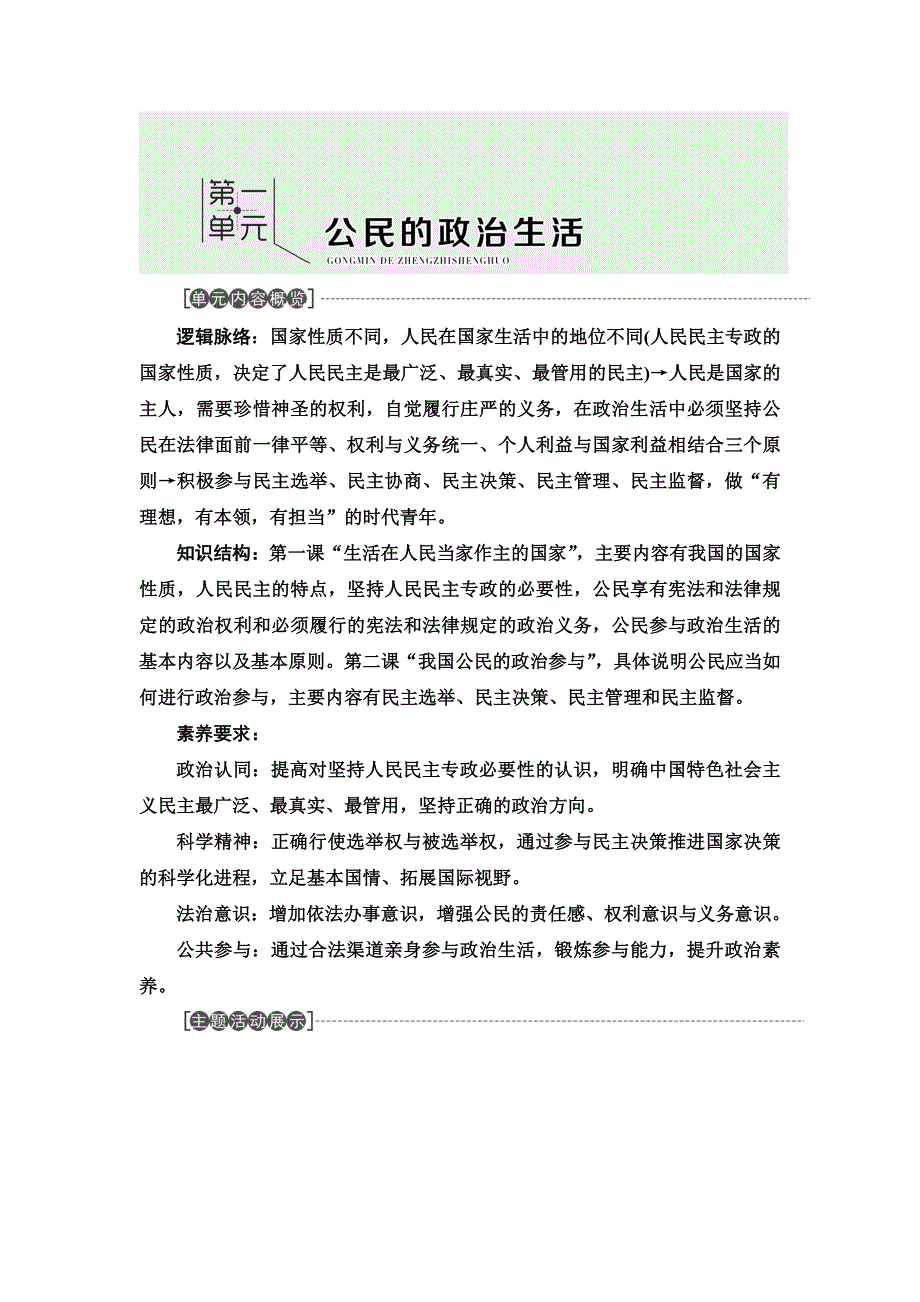 2020-2021学年人教版政治必修2教师用书：第1单元 第1课 第1框　人民民主专政：本质是人民当家作主 WORD版含解析.DOC_第1页