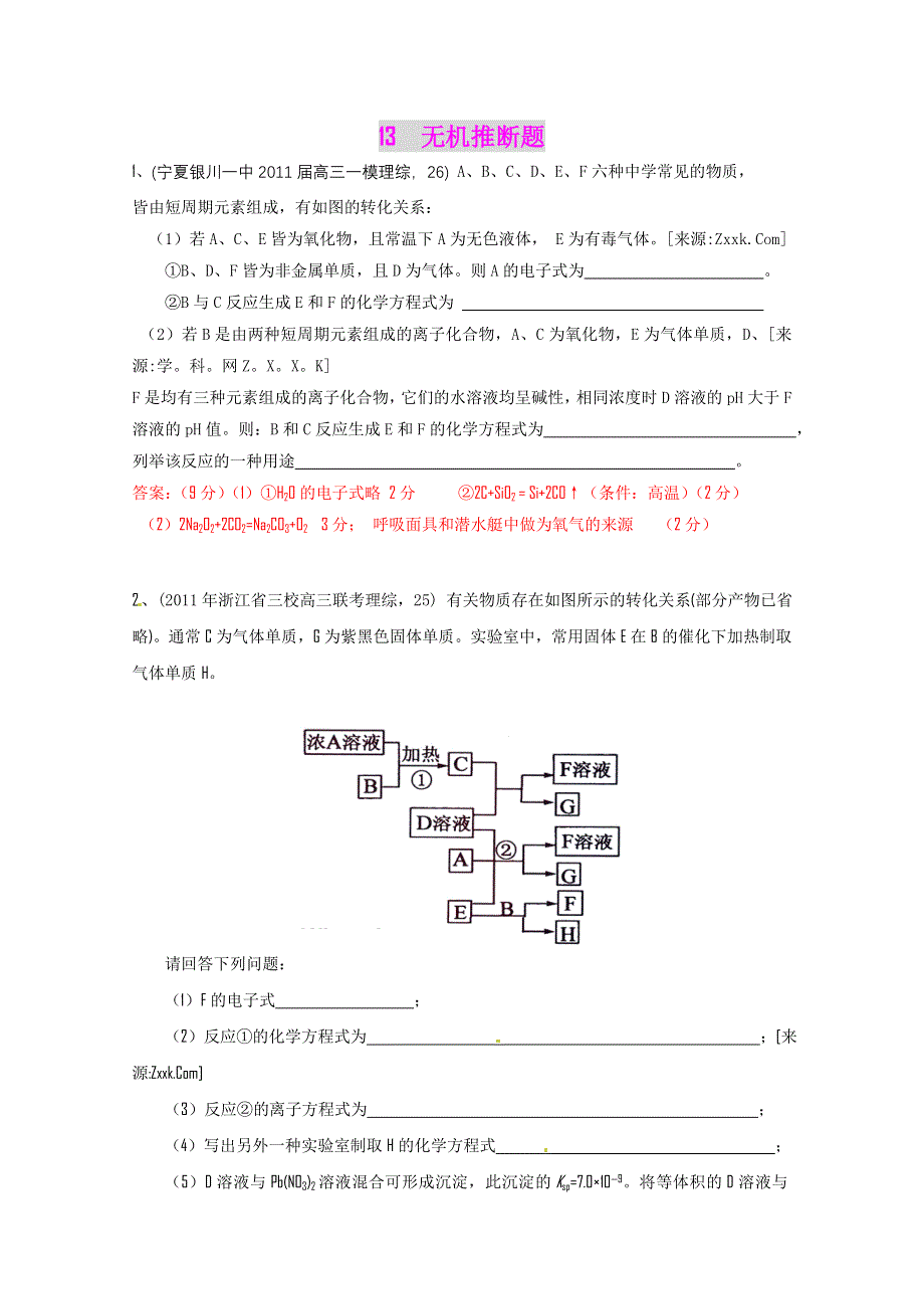 2011高考各地化学模拟汇编3 无机推断题.doc_第1页