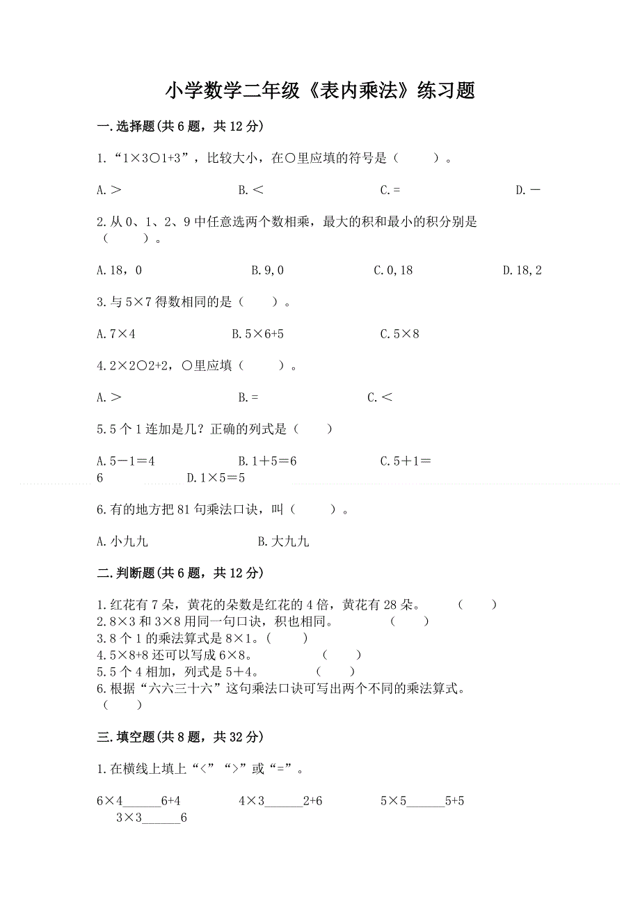 小学数学二年级《表内乘法》练习题精品【全优】.docx_第1页