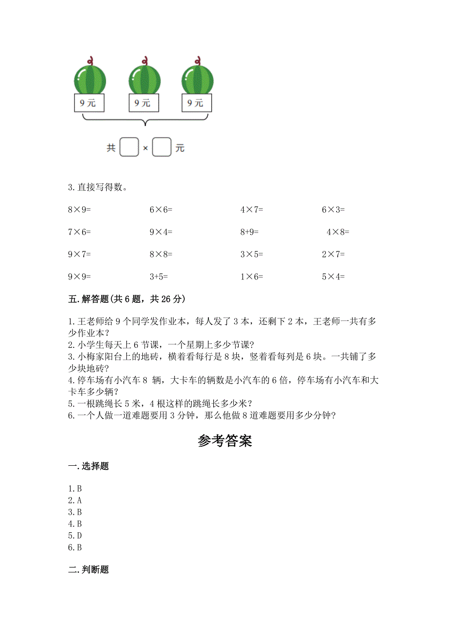 小学数学二年级《表内乘法》练习题精品【全优】.docx_第3页