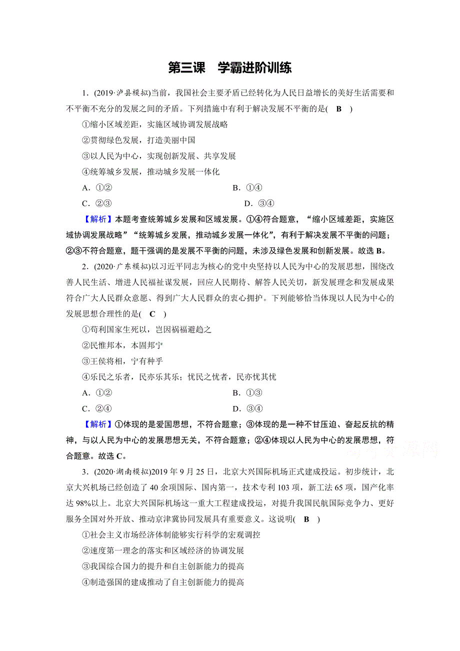 2020-2021学年人教版政治必修2作业：学霸进阶训练 第三课　我国的经济发展 WORD版含解析.doc_第1页