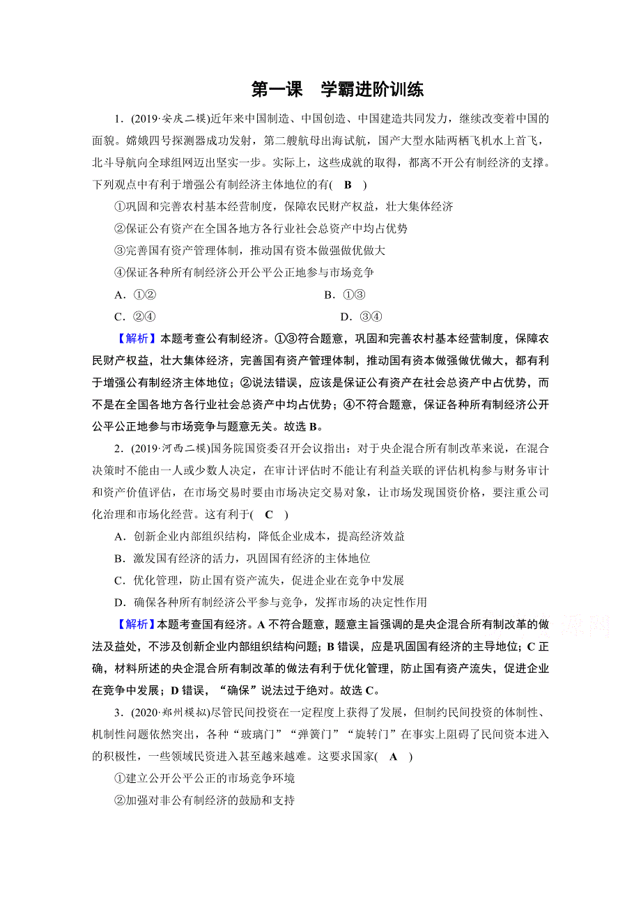 2020-2021学年人教版政治必修2作业：学霸进阶训练 第一课　我国的生产资料所有制 WORD版含解析.doc_第1页