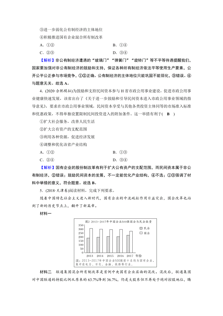 2020-2021学年人教版政治必修2作业：学霸进阶训练 第一课　我国的生产资料所有制 WORD版含解析.doc_第2页