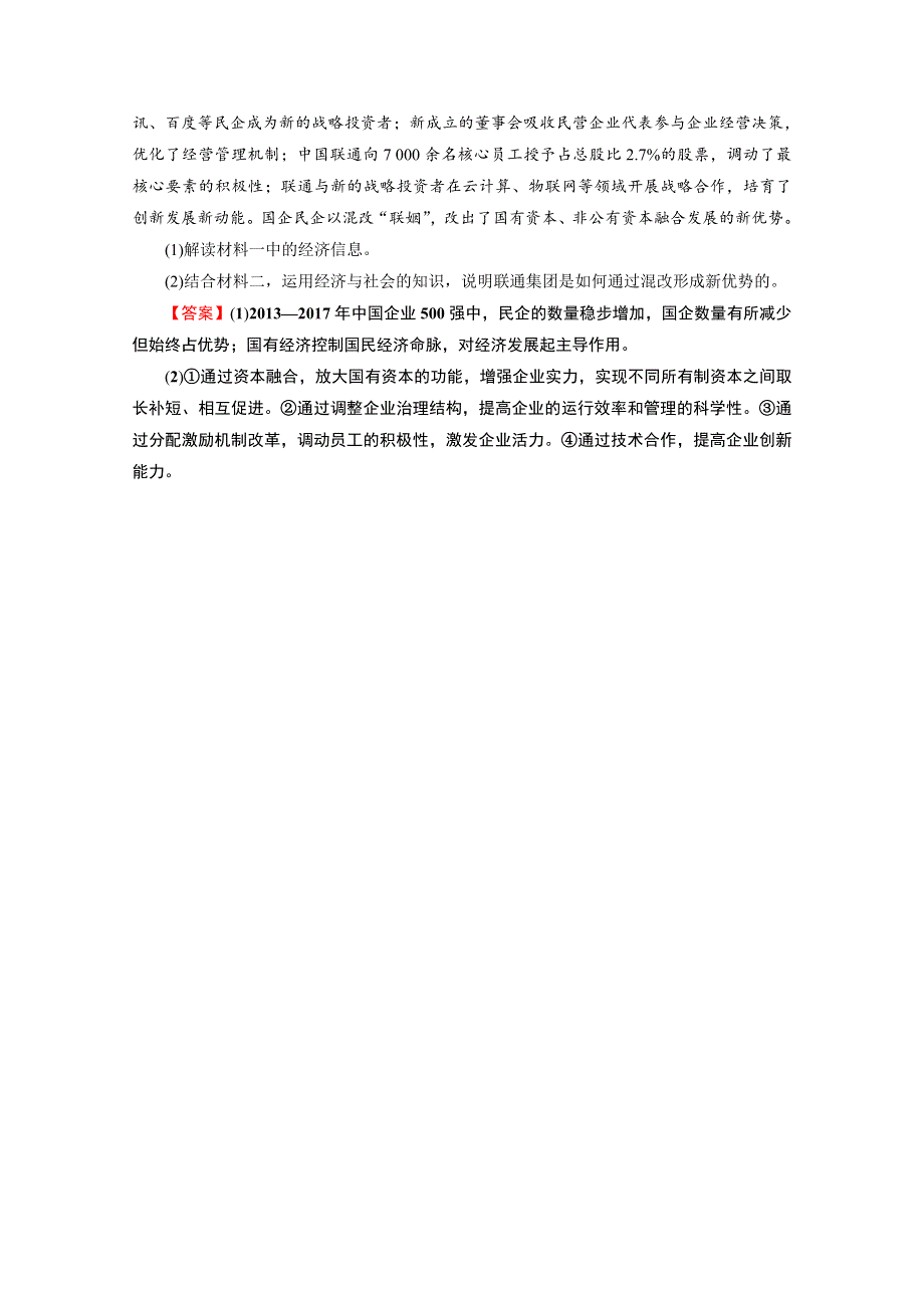 2020-2021学年人教版政治必修2作业：学霸进阶训练 第一课　我国的生产资料所有制 WORD版含解析.doc_第3页