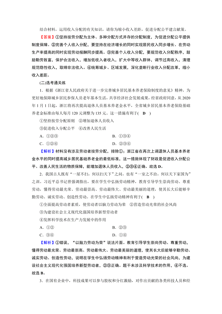 2020-2021学年人教版政治必修2作业：第4课 第1框 我国的个人收入分配 WORD版含解析.doc_第3页