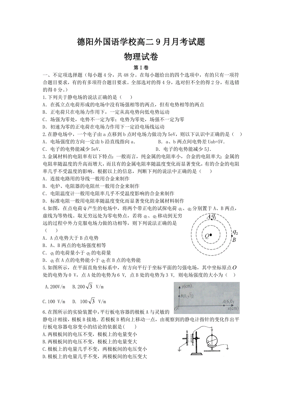 四川省德阳外国语学校2012-2013学年高二9月月考物理试题.doc_第1页