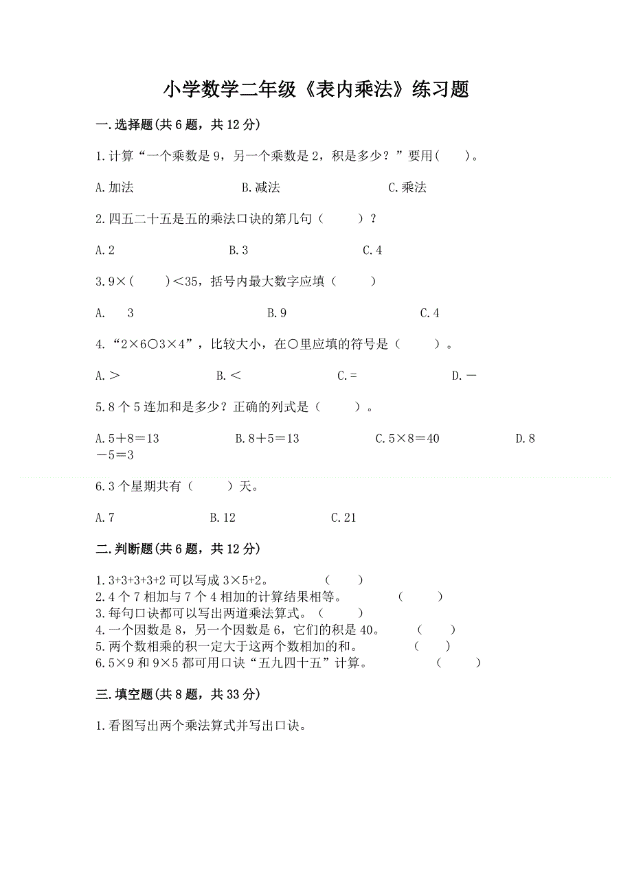 小学数学二年级《表内乘法》练习题答案免费.docx_第1页