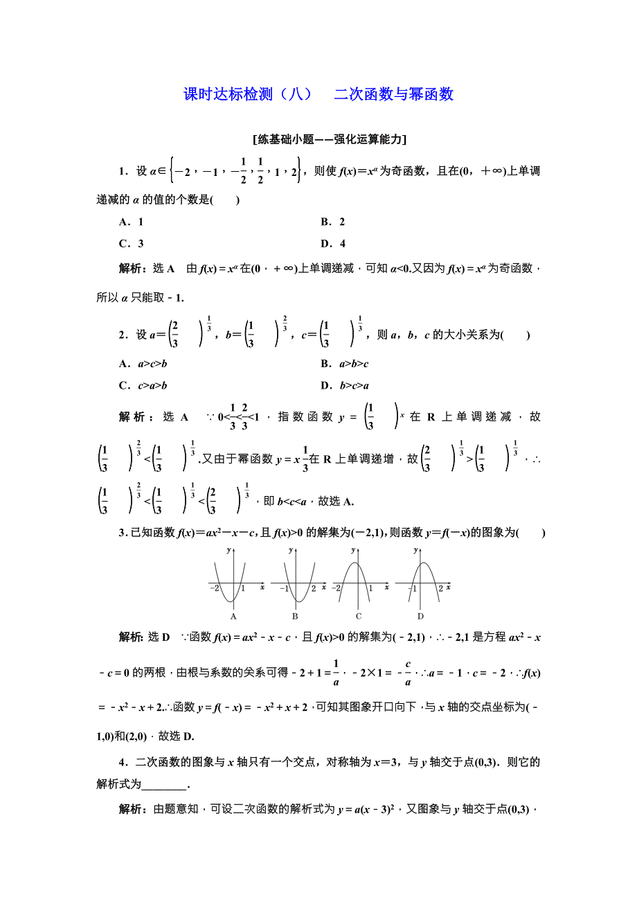 2018届高三（新课标）数学（理）大一轮复习课时达标检测（八） 二次函数与幂函数 WORD版含解析.doc_第1页