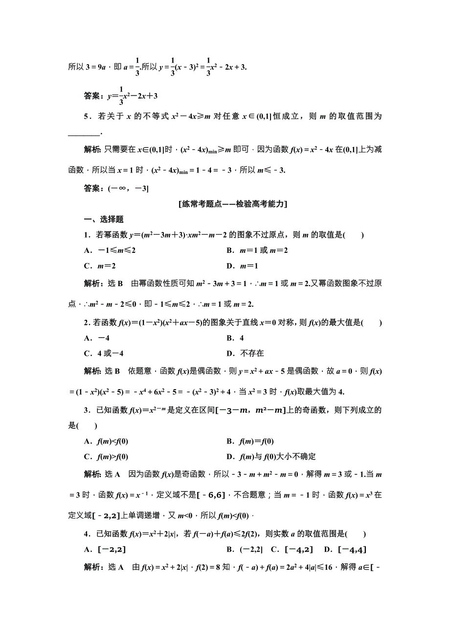 2018届高三（新课标）数学（理）大一轮复习课时达标检测（八） 二次函数与幂函数 WORD版含解析.doc_第2页