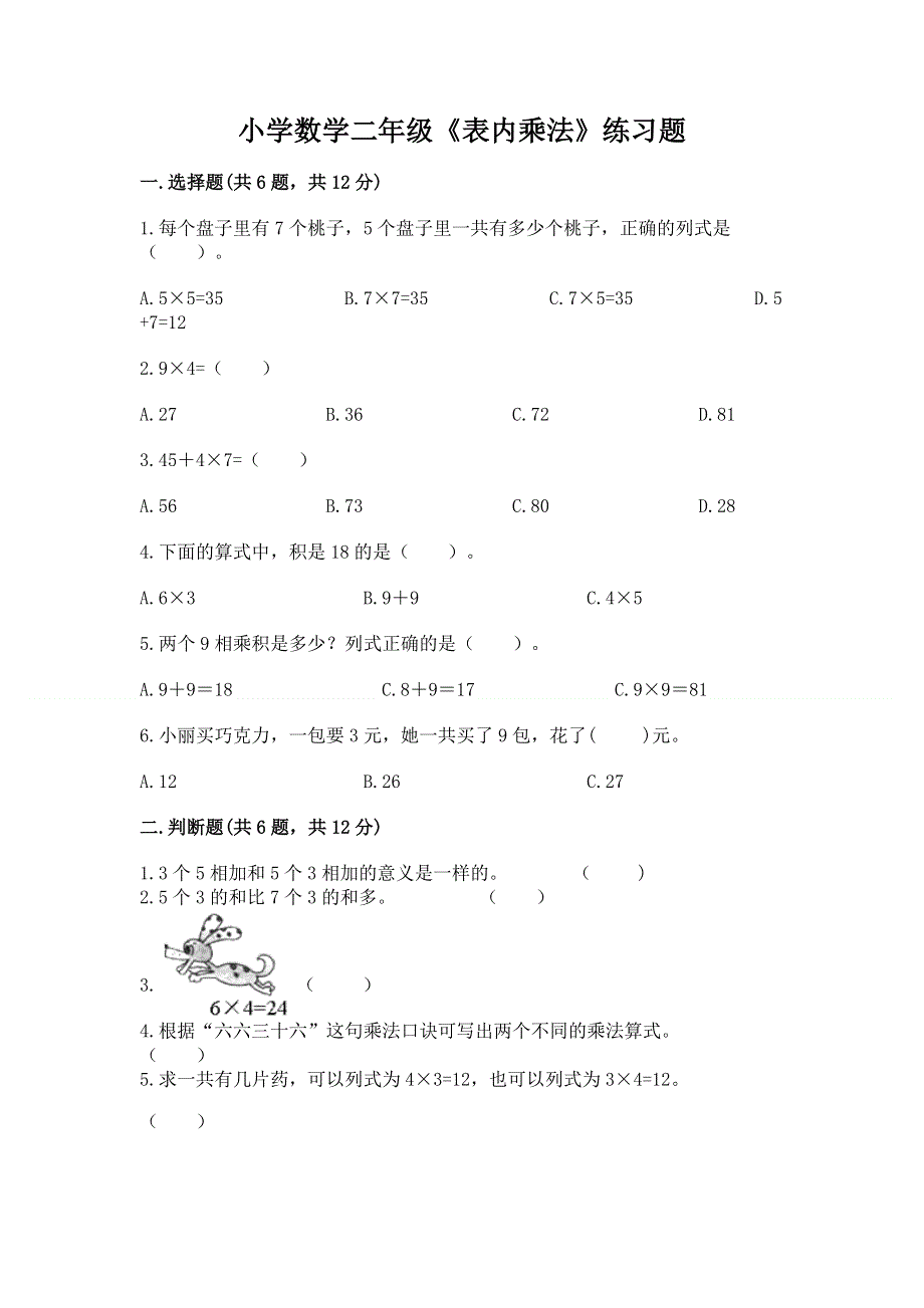 小学数学二年级《表内乘法》练习题有精品答案.docx_第1页