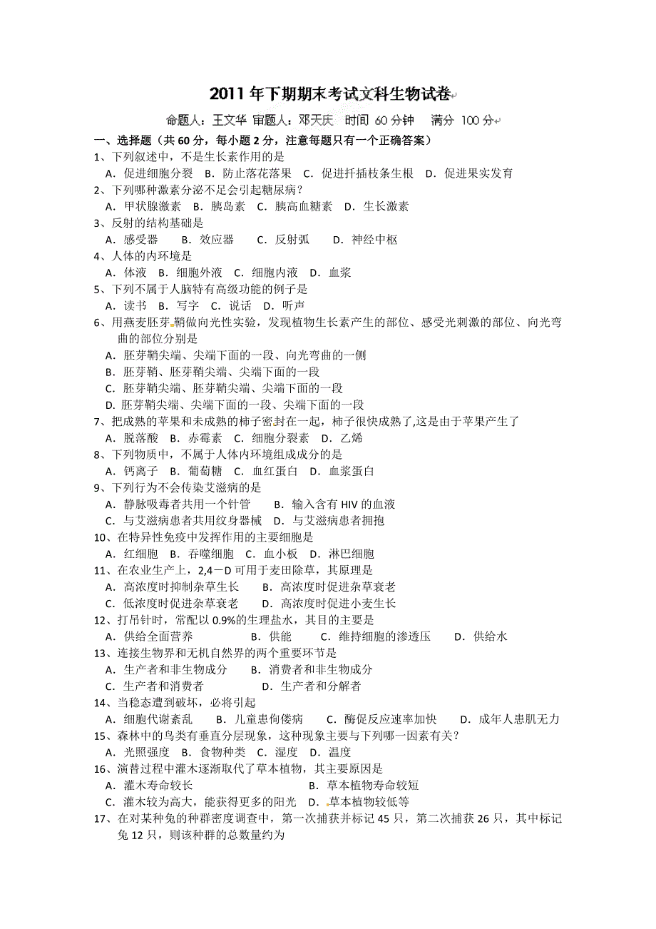 湖南省邵阳县石齐学校2011-2012学年高二上学期期末考试生物（文）试题（无答案）.doc_第1页