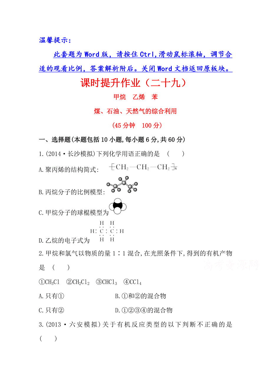 2015最新版高三化学总复习课时提升作业(二十九) 10.doc_第1页