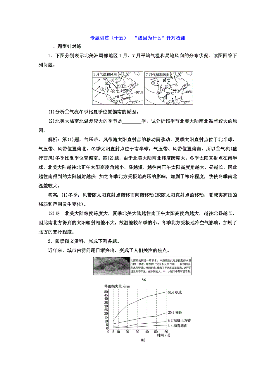 2018届高考二轮地理复习文档：专题训练（十五） “成因为什么”针对检测 WORD版含答案.doc_第1页