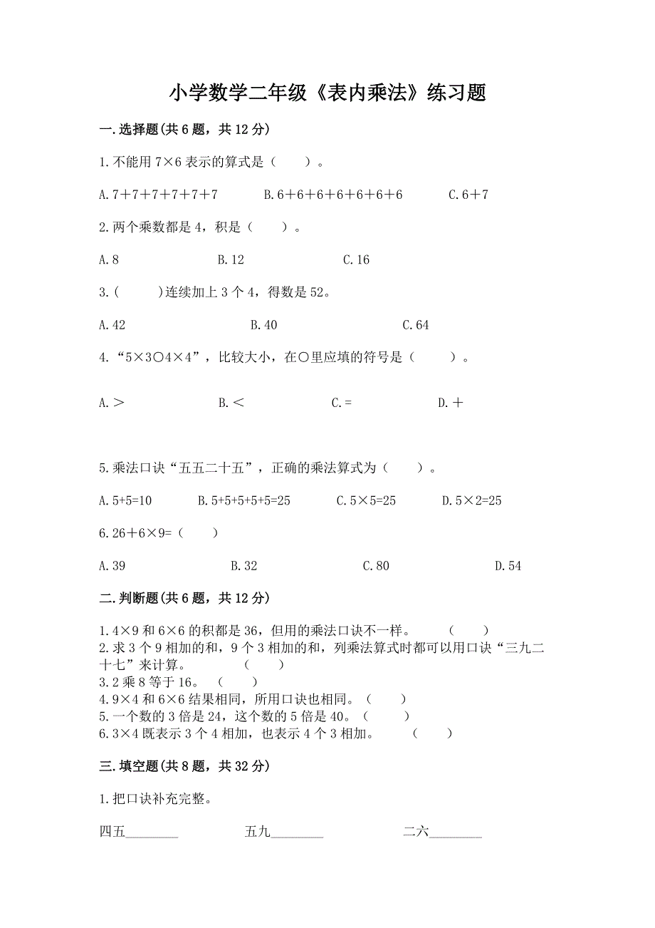 小学数学二年级《表内乘法》练习题精品【名师系列】.docx_第1页