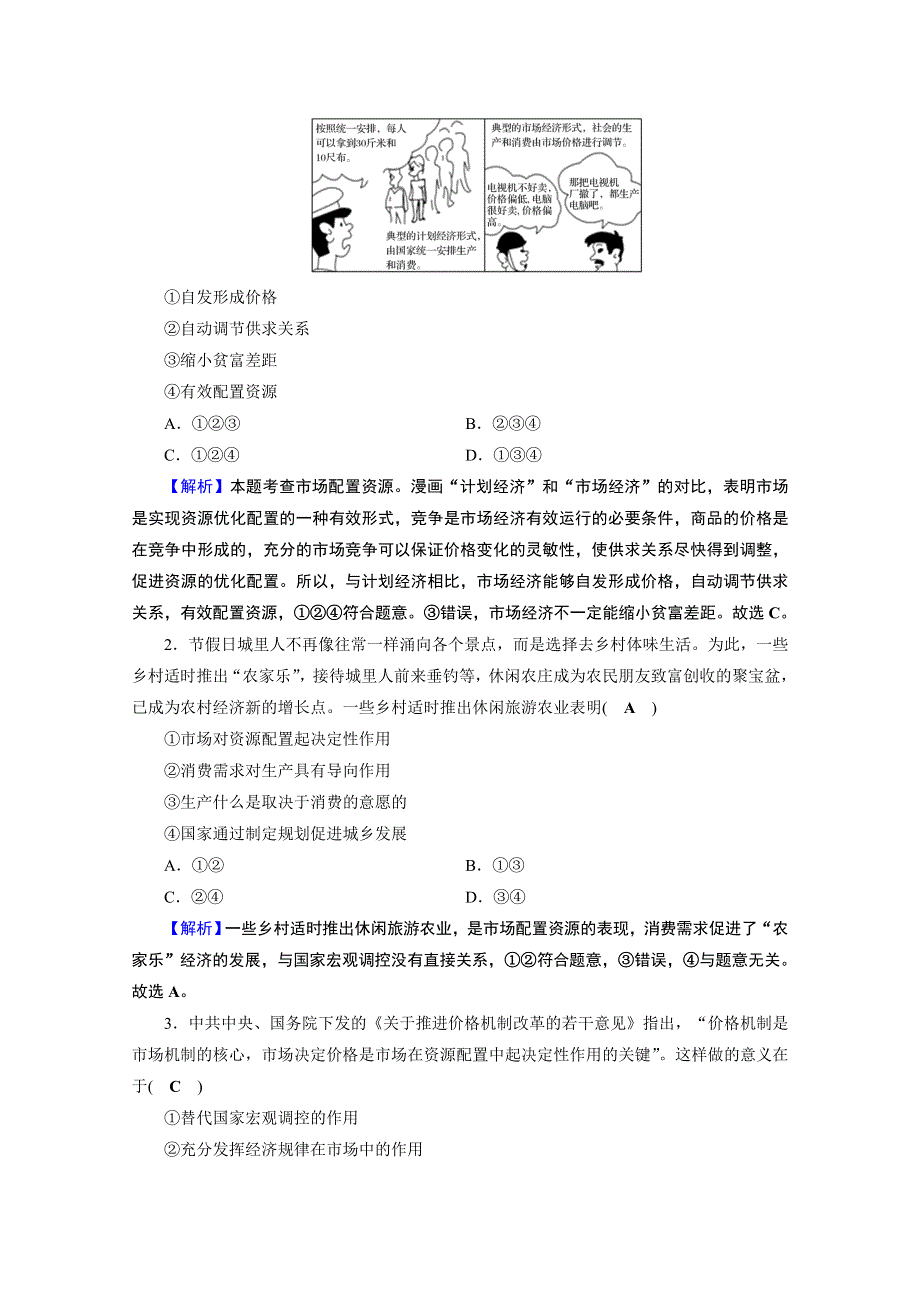 2020-2021学年人教版政治必修2作业：第2课 第1框 使市场在资源配置中起决定性作用 WORD版含解析.doc_第3页