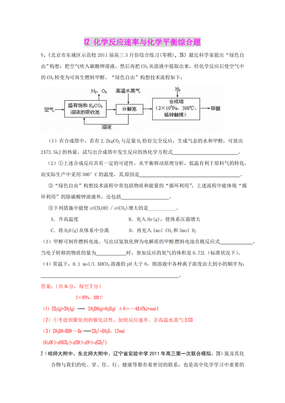 2011高考各地化学模拟汇编12 速率平衡1.doc_第1页