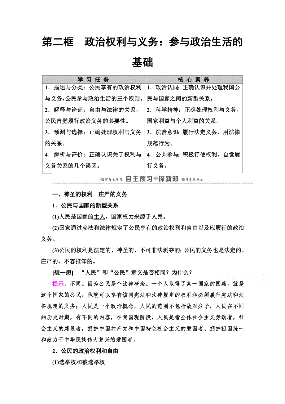 2020-2021学年人教版政治必修2教师用书：第1单元 第1课 第2框　政治权利与义务：参与政治生活的基础 WORD版含解析.doc_第1页