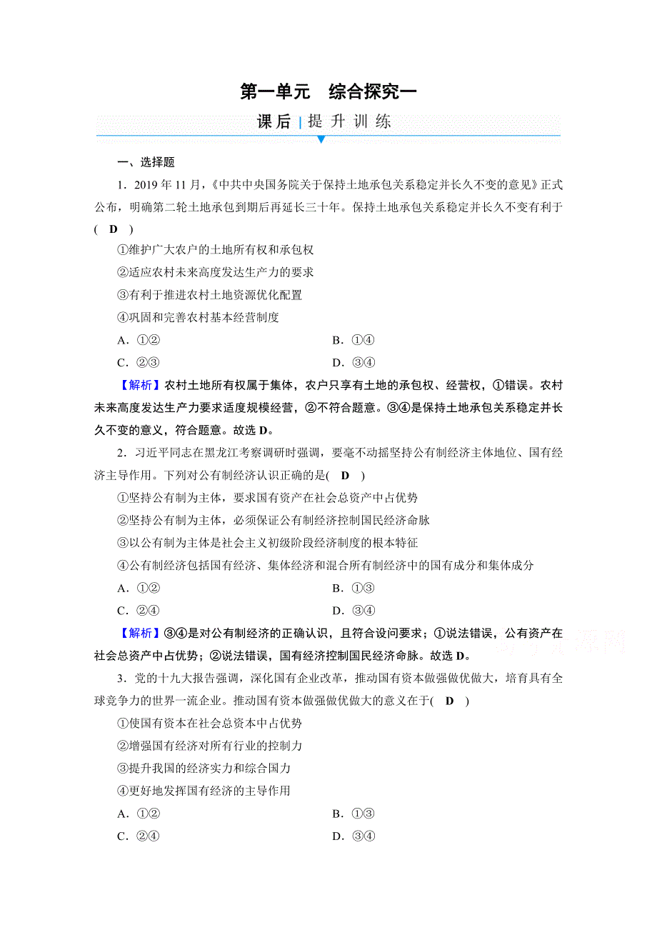 2020-2021学年人教版政治必修2作业：综合探究1 加快完善社会主义市场经济体制 WORD版含解析.doc_第1页