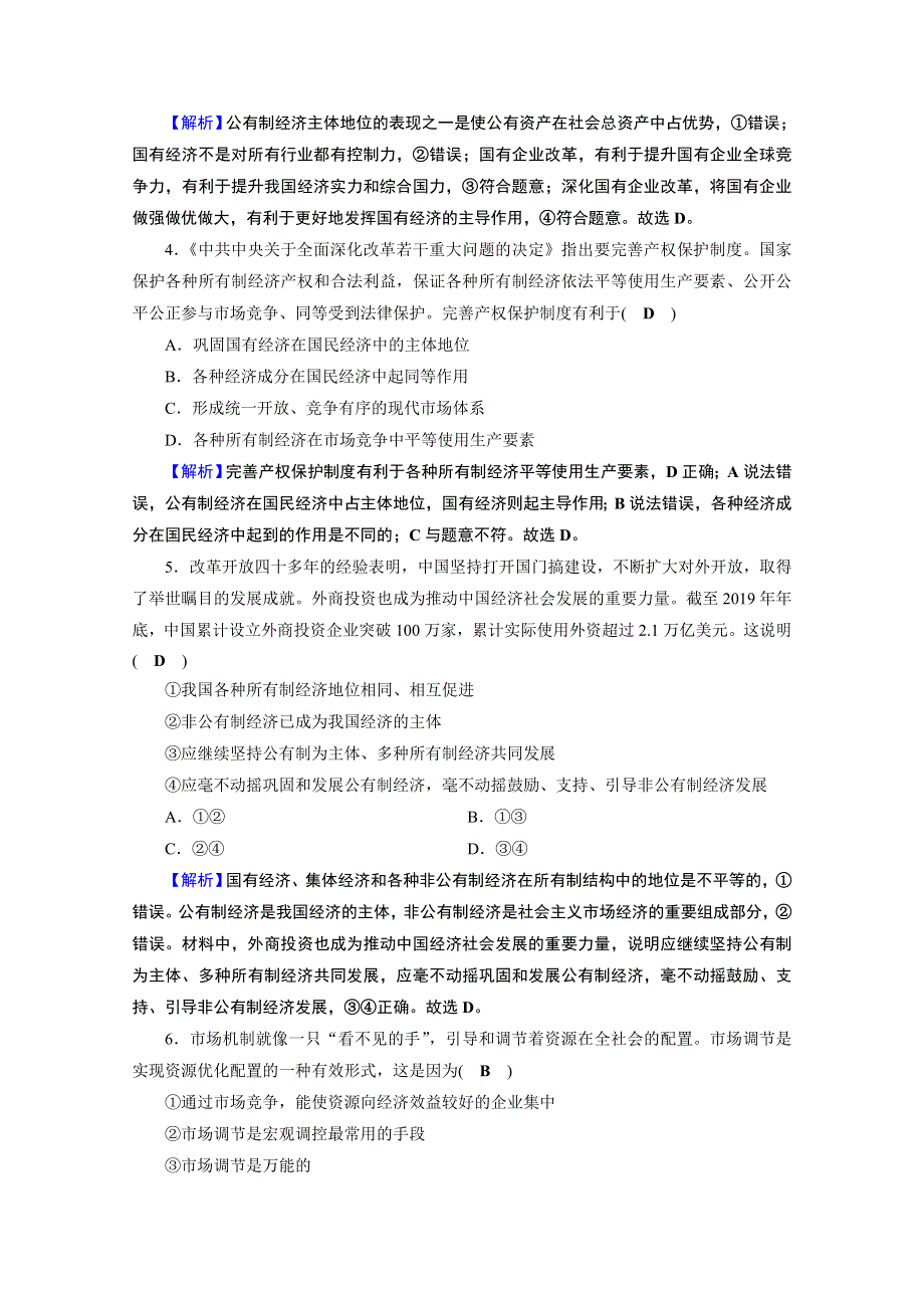 2020-2021学年人教版政治必修2作业：综合探究1 加快完善社会主义市场经济体制 WORD版含解析.doc_第2页