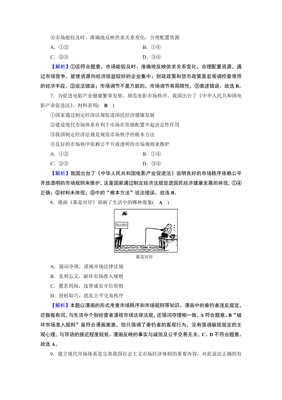 2020-2021学年人教版政治必修2作业：综合探究1 加快完善社会主义市场经济体制 WORD版含解析.doc_第3页