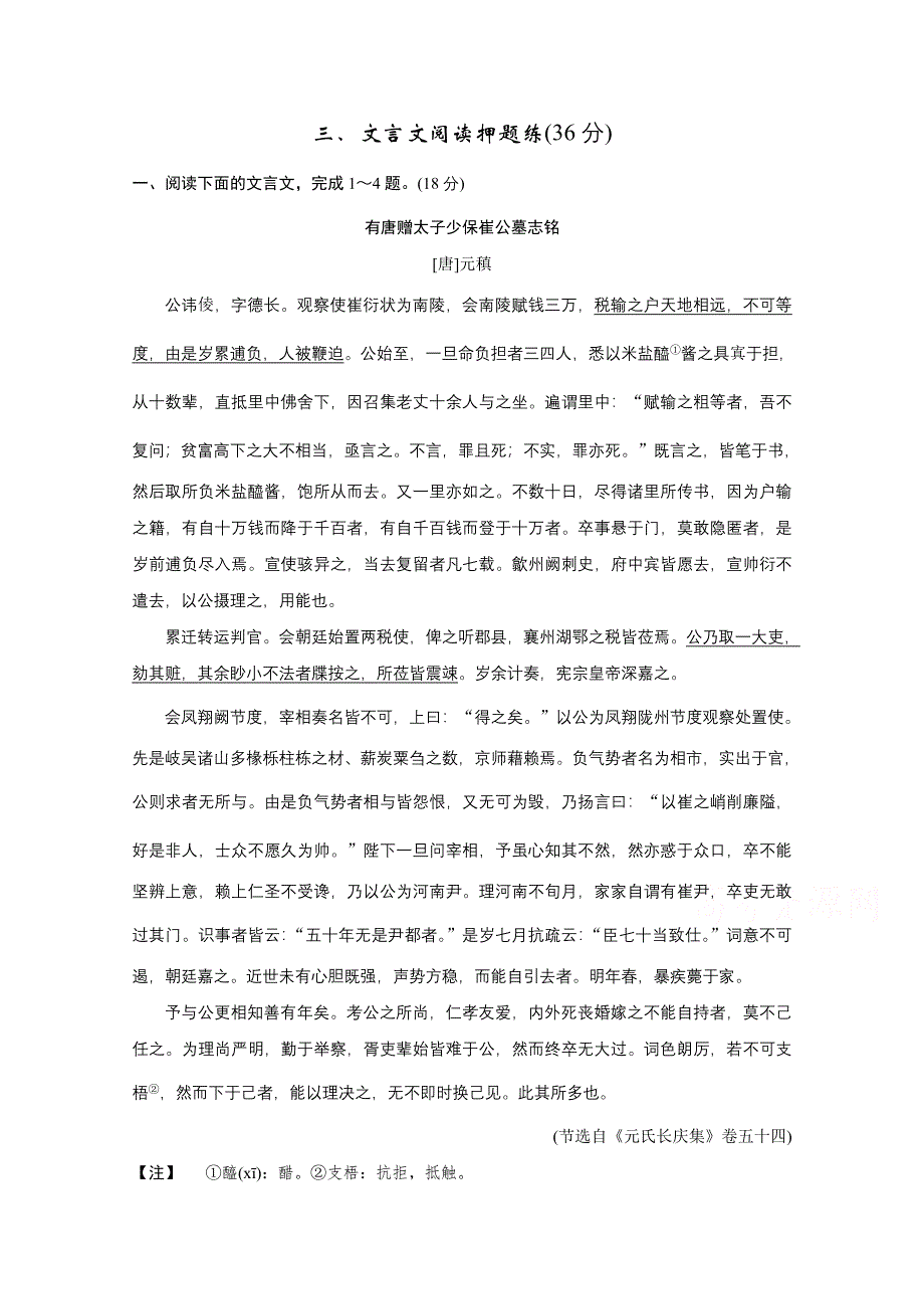 《创新设计》2016高考语文（江苏专用）二轮专题复习题型押题练 文言文阅读押题练(36分).doc_第1页