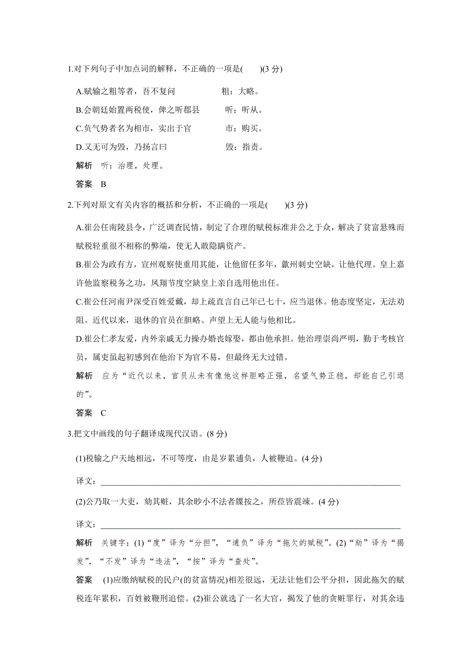 《创新设计》2016高考语文（江苏专用）二轮专题复习题型押题练 文言文阅读押题练(36分).doc_第2页