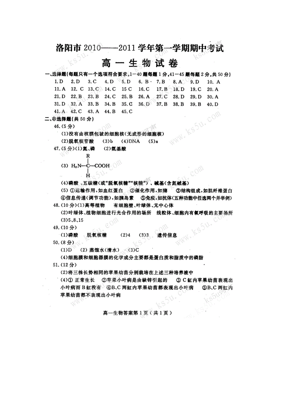 河南省洛阳市10-11学年高一上学期期中考试（生物）答案.doc_第1页