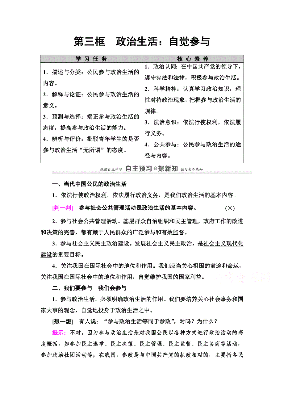 2020-2021学年人教版政治必修2教师用书：第1单元 第1课 第3框　政治生活：自觉参与 WORD版含解析.doc_第1页