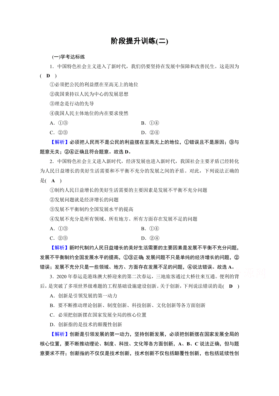 2020-2021学年人教版政治必修2作业：第二单元　经济发展与社会进步 阶段提升训练 WORD版含解析.doc_第1页