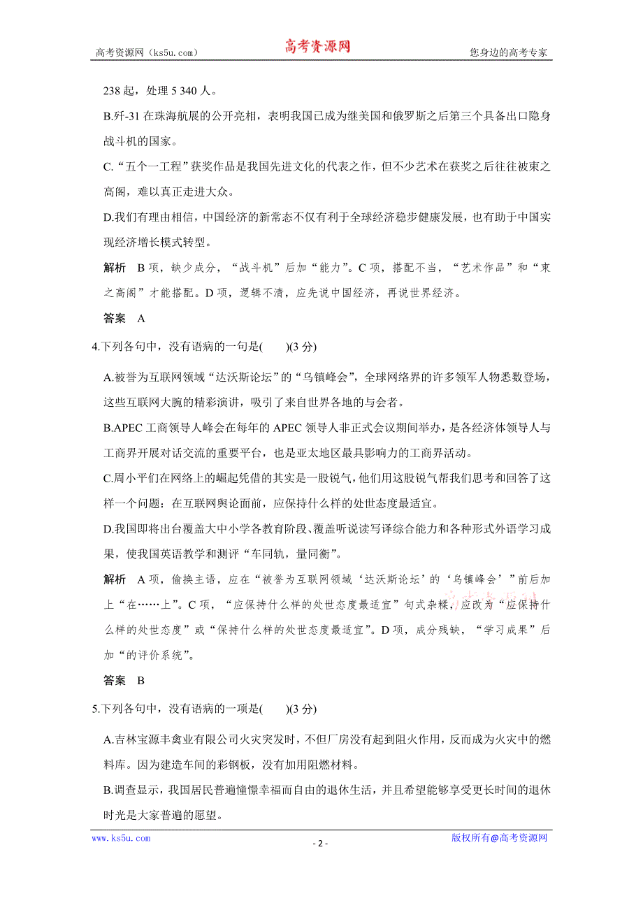 《创新设计》2016高考语文（江苏专用）二轮专题复习题型押题练 病句押题练(30分).doc_第2页