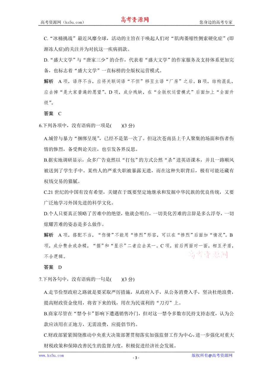 《创新设计》2016高考语文（江苏专用）二轮专题复习题型押题练 病句押题练(30分).doc_第3页