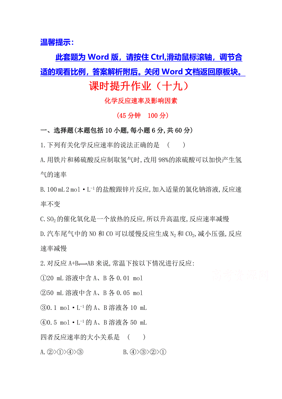 2015最新版高三化学总复习课时提升作业(十九) 7.doc_第1页