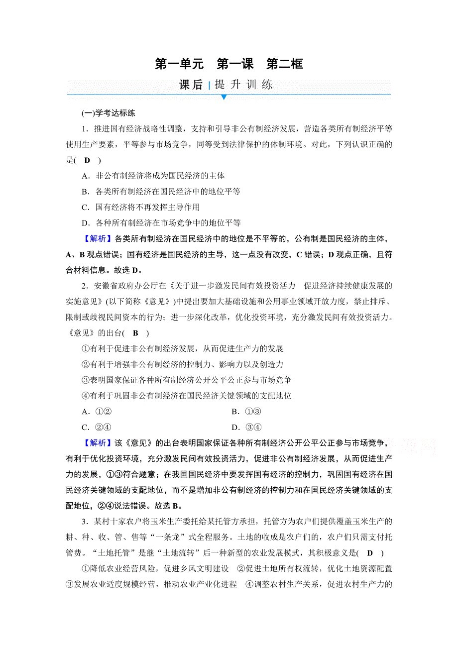 2020-2021学年人教版政治必修2作业：第1课 第2框 坚持“两个毫不动摇” WORD版含解析.doc_第1页