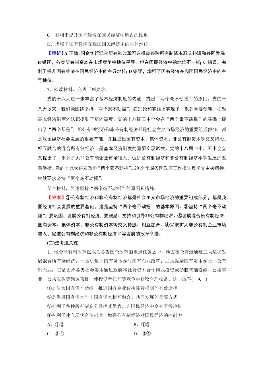 2020-2021学年人教版政治必修2作业：第1课 第2框 坚持“两个毫不动摇” WORD版含解析.doc_第3页