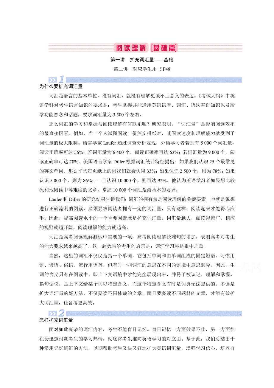 2020届新高考英语二轮教师用书：第二板块 第1讲 扩充词汇量——基础 WORD版含解析.doc_第1页