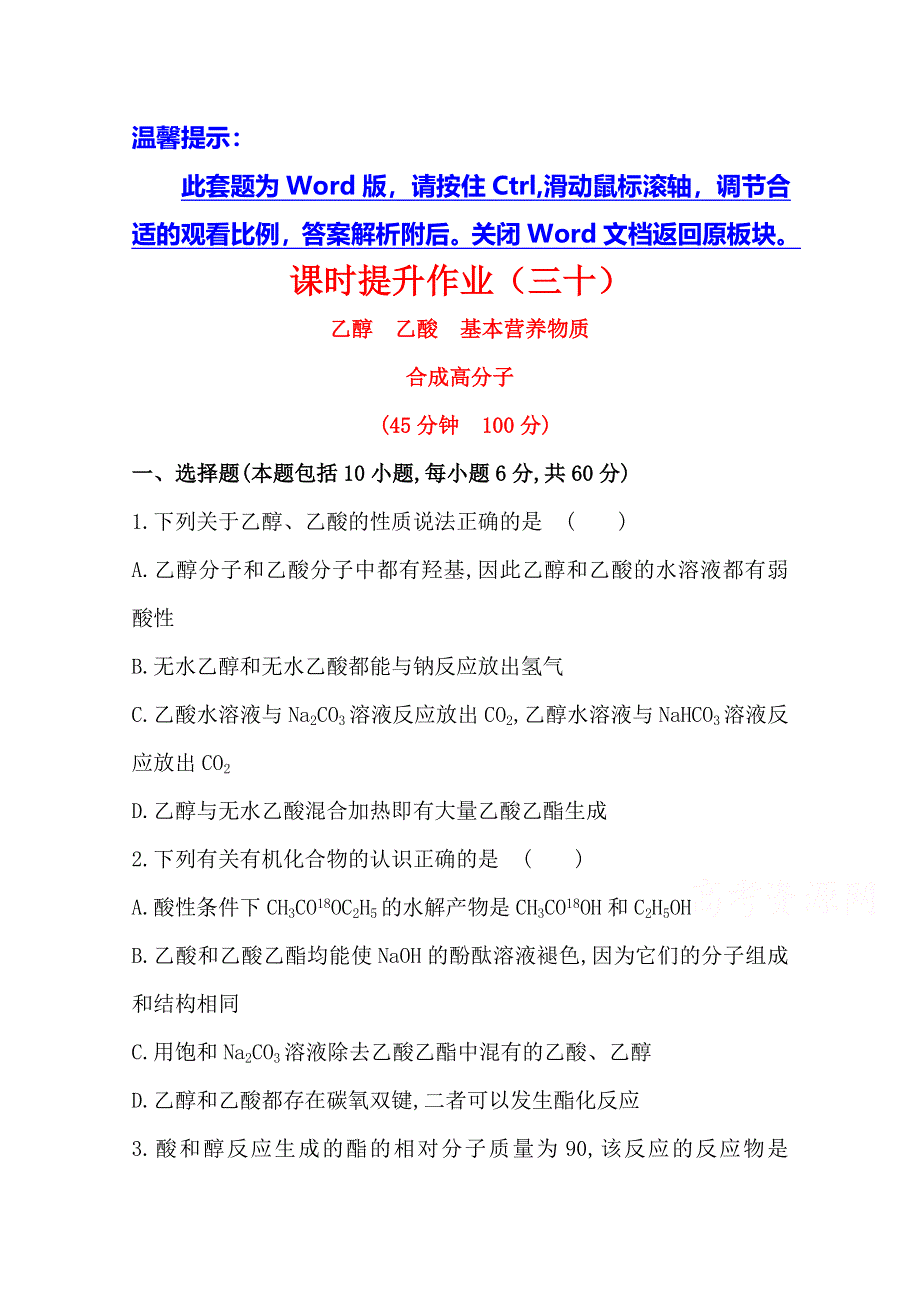 2015最新版高三化学总复习课时提升作业(三十) 10.doc_第1页