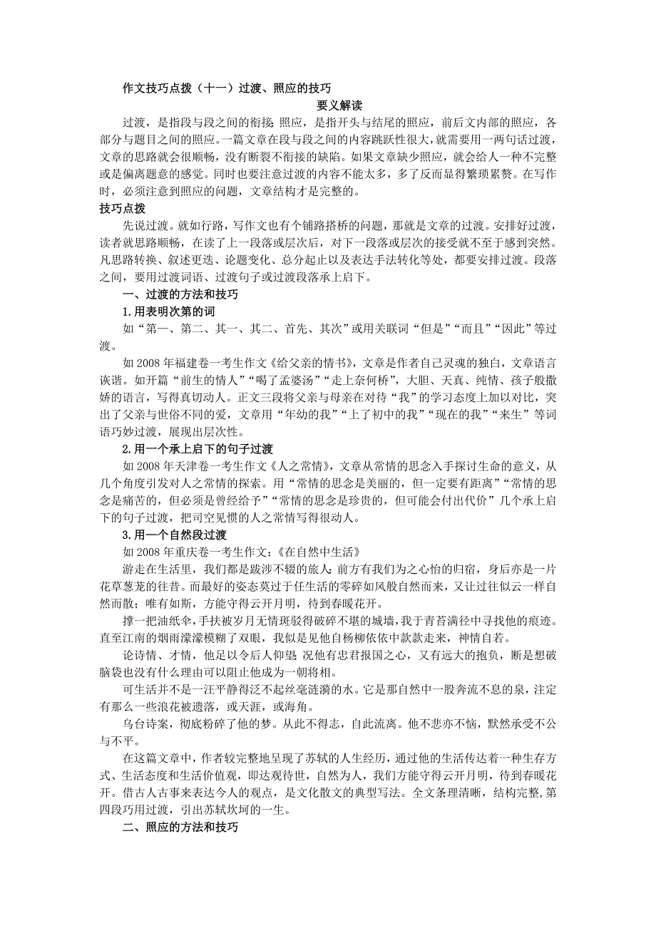 四川省德阳五中高考作文满分技巧点拨教案：（十一）过渡、照应的技巧.doc_第1页