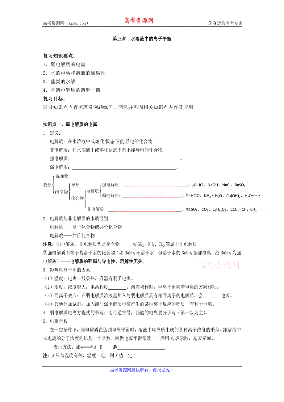 《好教育》2016-2017学年高二人教版化学选修四：第三章 水溶液中的离子平衡（知识梳理+综合复习试题）学生版 WORD版缺答案.doc_第1页