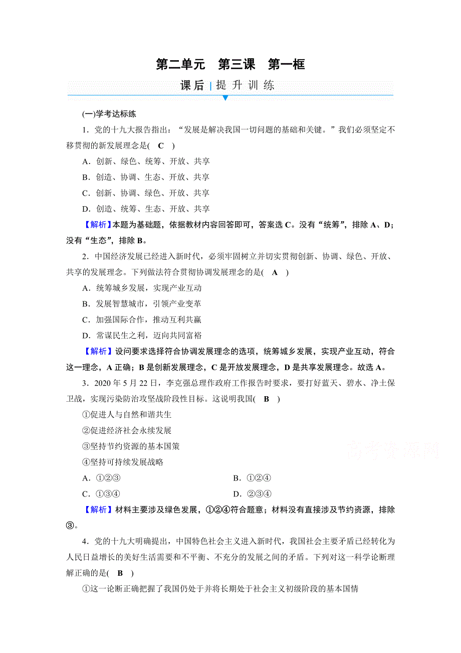 2020-2021学年人教版政治必修2作业：第3课 第1框 坚持新发展理念 WORD版含解析.doc_第1页