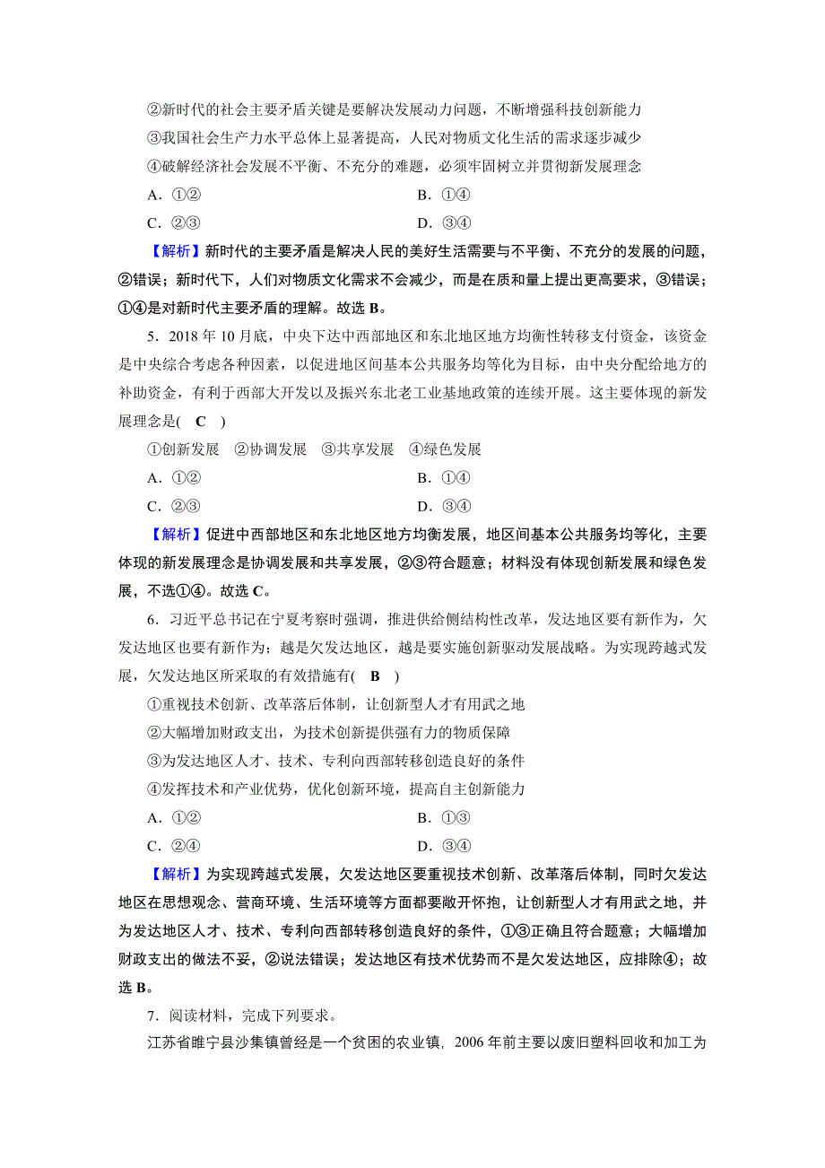 2020-2021学年人教版政治必修2作业：第3课 第1框 坚持新发展理念 WORD版含解析.doc_第2页